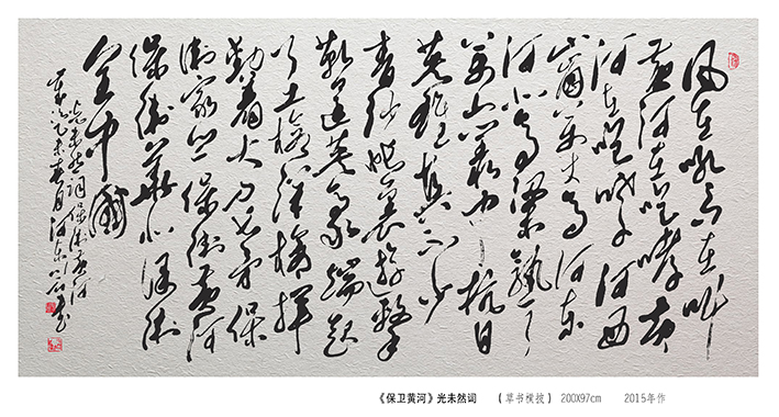 裴川石作品 光未然词《保卫黄河》 草书横披  规格：200×97cm  2015年